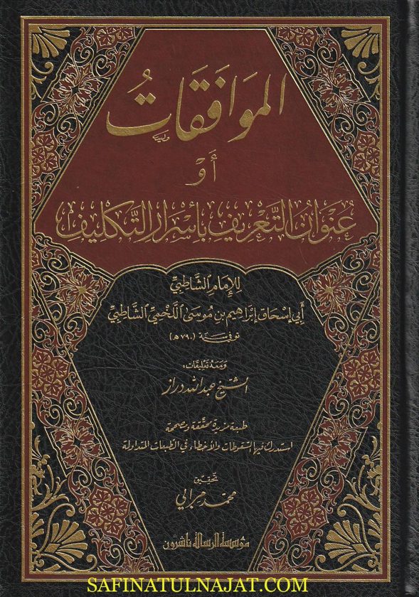 كتاب الموافقات | الامام الشاطبي | ط. مؤسسة الرسالة ناشرون | 2 مجلد