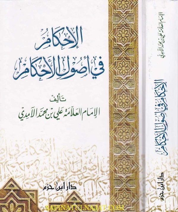 الاحكام في اصول الاحكام | الامام علي بن محمد الامدي
