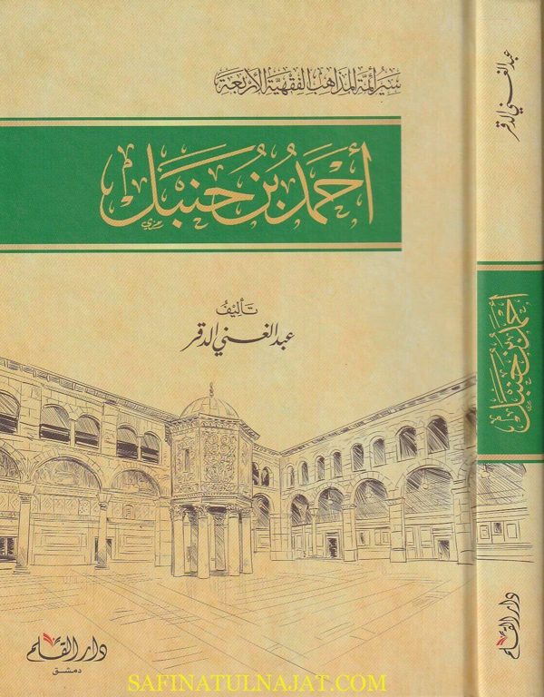 سير أئمة المذاهب الفقهية الاربعة : أحمد بن حنبل | عبد الغني الدقر