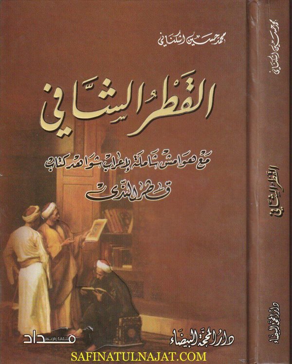 القطر الشافي مع هوامش شاملة لإعراب شواهد كتاب قطر الندى | محمد حسين اشكناني