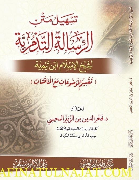 تسهيل متن العقيدة التدمرية | ابن تيمية | فخر الدين بن الزبير المحسي