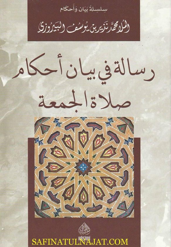 رسالة في بيان أحكام صلاة الجمعة | محمد نذير بن يوسف البيروزي
