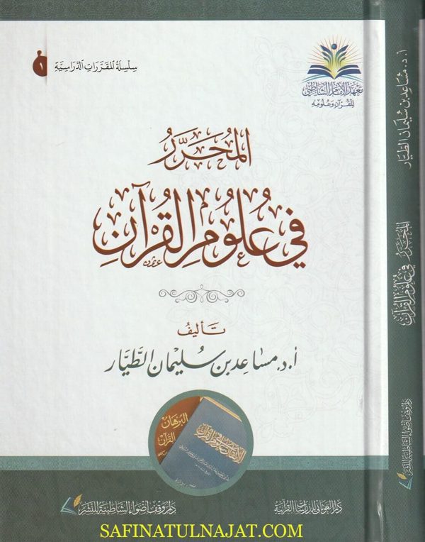 المحرر في علوم القران | مساعد بن سليمان الطيار