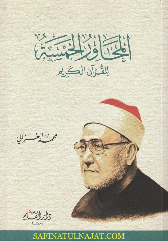 المحاور الخمسة للقران الكريم | محمد الغزالي | ط. دار القلم