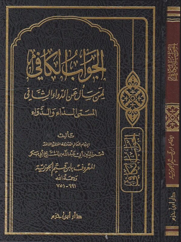 الجواب الكافي لمن سال عن الدواء الشافي المسمى الداء والدواء | ابن قيم الجوزية | ط. دار ابن حزم
