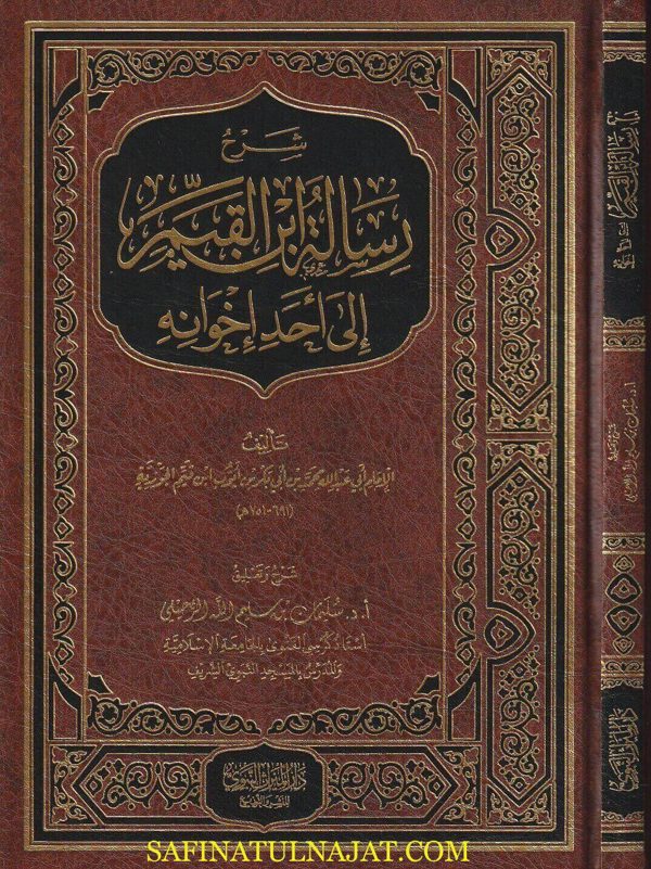 شرح رسالة إبن القيم الى أحد إخوانه | ابن قيم الجوزية | سليمان بن سليم الله الرحيلي | ط. دار الميراث النبوي