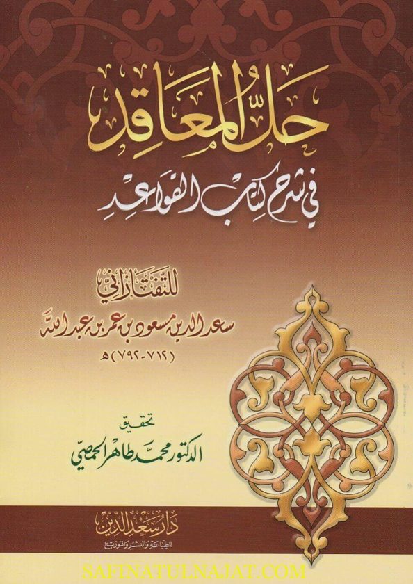 حل المعاقد في شرح كتاب القواعد | سعد الدين التفتازاني | ط. دار سعد الدين