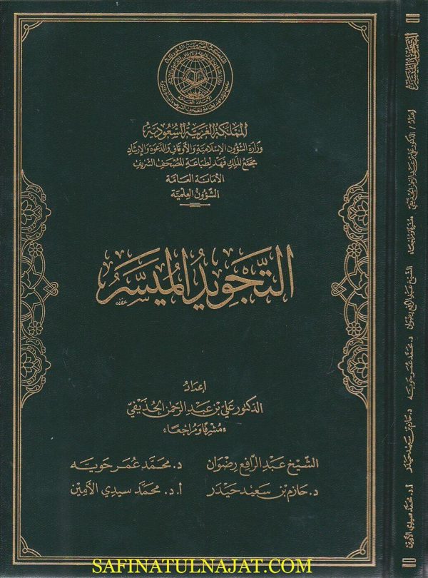 التجويد الميسر | علي بن عبد الرحمن الحذيفي | ط. مجمع الملك فهد