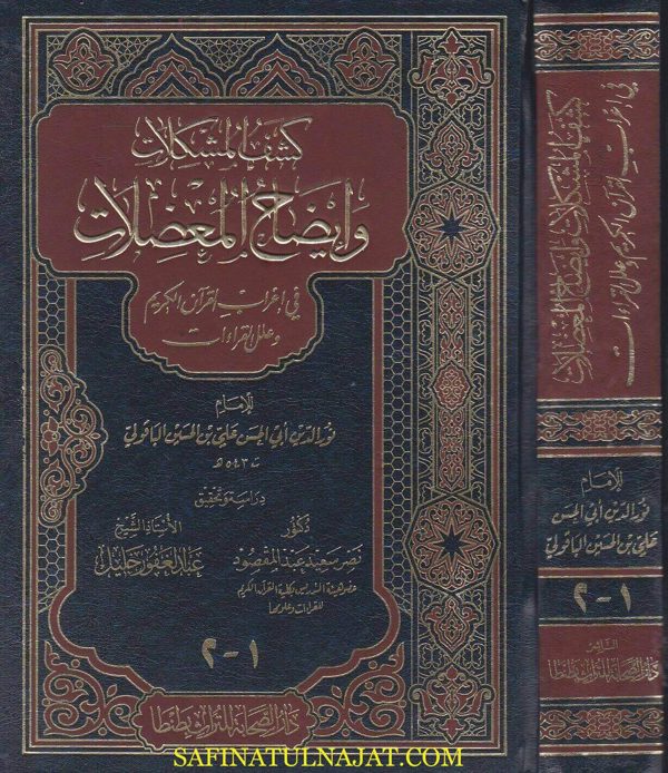 كشف المشكلات وإيضاح المعضلات في إعرآب القران وعلل القراءات | جامع العلوم النحوي أبي الحسن الباقولي | ط. دار الصحابة للتراث | 1 مجلد