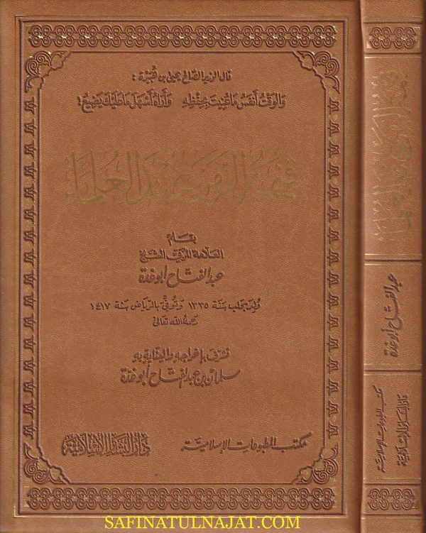 قيمة الزمن عند العلماء | عبد الفتاح أبو غدة | ط. دار البشائر