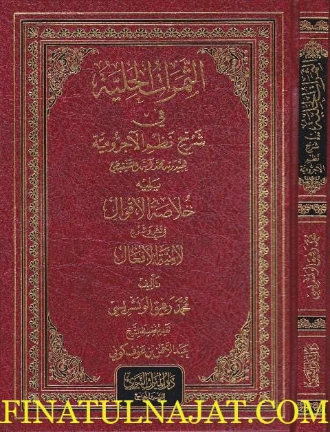 الثمرات الحلية في شرح نظم الاجرومية ويليه خلاصة الاقوال في شرح لامية الافعال