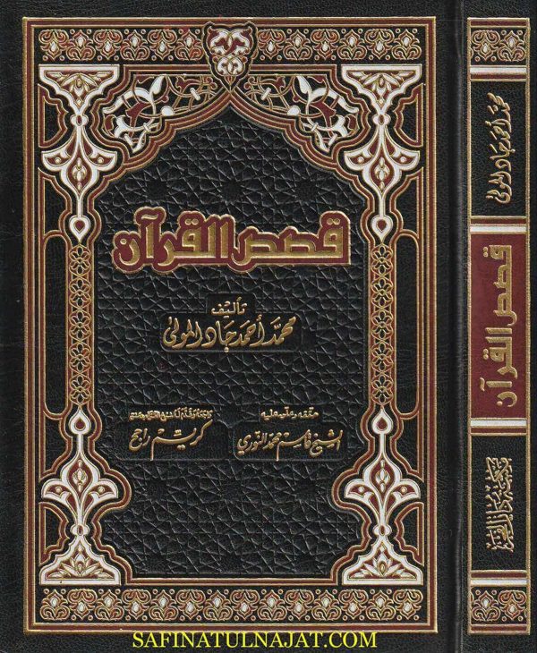 قصص القرآن | محمد احمد جاد المولى | ط. مكتبة دار الفجر