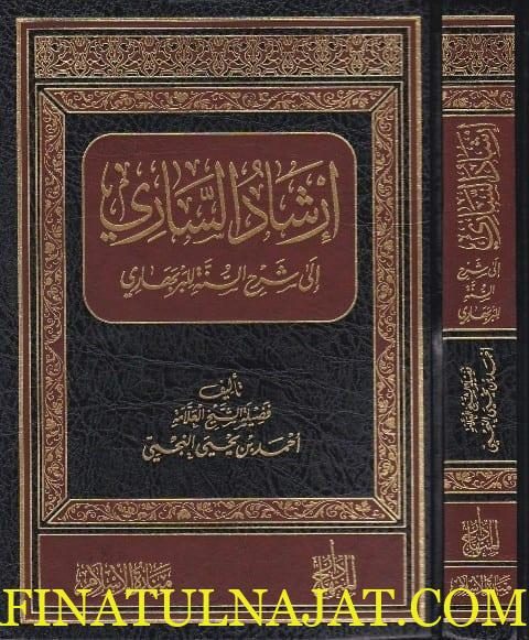 ارشاد الساري الى شرح السنة للبربهاري | احمد بن يحيى النجمي | ط. دار المنهاج