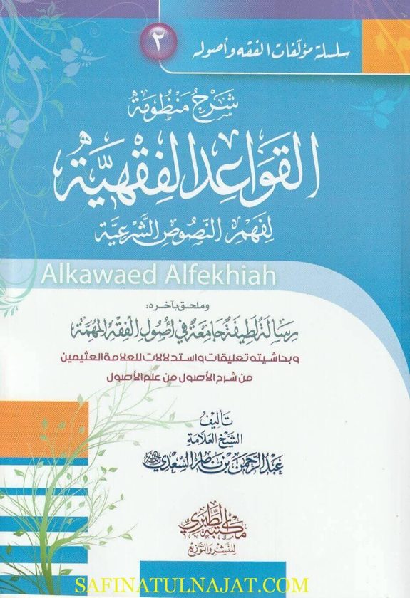 شرح منظومة القواعد الفقهية ويليها  رسالة لطيفة جامعة في أصول الفقه المهمة | عبد الرحمن بن ناصر السعدي | ط. مكتبة الطبري