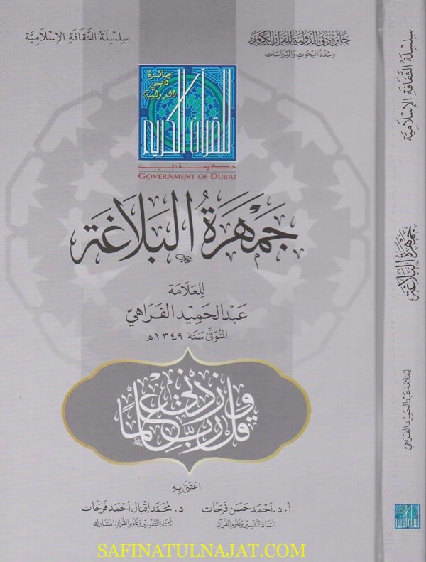 جمهرة البلاغة | عبد الحميد الفراهي | ط. جائزة دبي الدولية