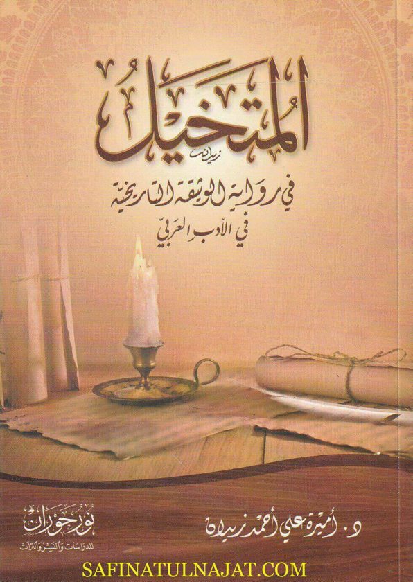 المتخيل في رواية الوثيقة التاريخية في الأدب العربي | أميرة علي أحمد زيدان