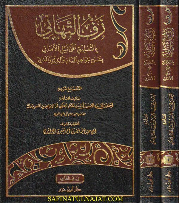 زف التهاني بالتعليق ععلى نيل الأماني بشرح جواهر البيان والبديع والمعاني | احمد بن محمد الامين الخضري | ابي عبد الله بشيري الجزائري