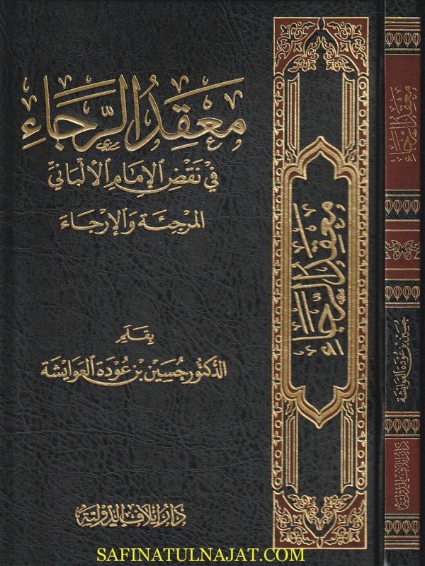 معقد الرجاء في نقض الامام الالباني المرجئة والإرجاء | حسين بن عودة العوايشة