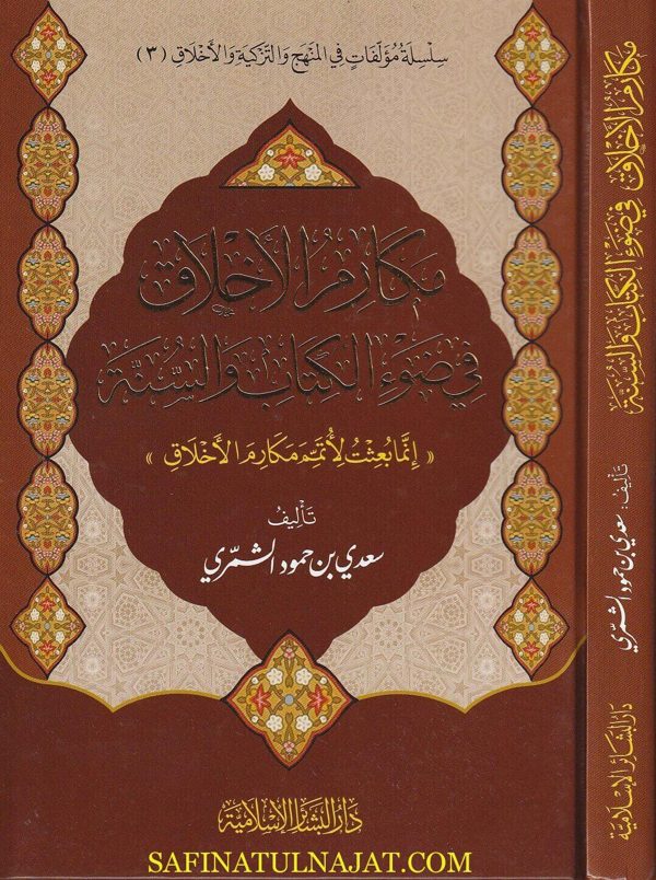 مكارم الاخلاق في ضوء الكتاب والسنة | سعدي بن حمود الشمري