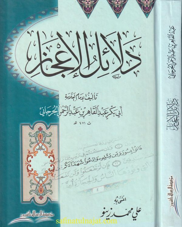 دلائل الاعجاز في علم المعاني | عبد القاهر الجرجاني | ط. موسسة الرسالة ناشرون