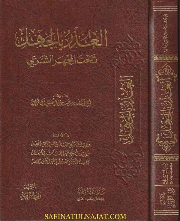 العذر بالجهل تحت المجهر | أبي يوسف مدحت بن الحسن آل فراج