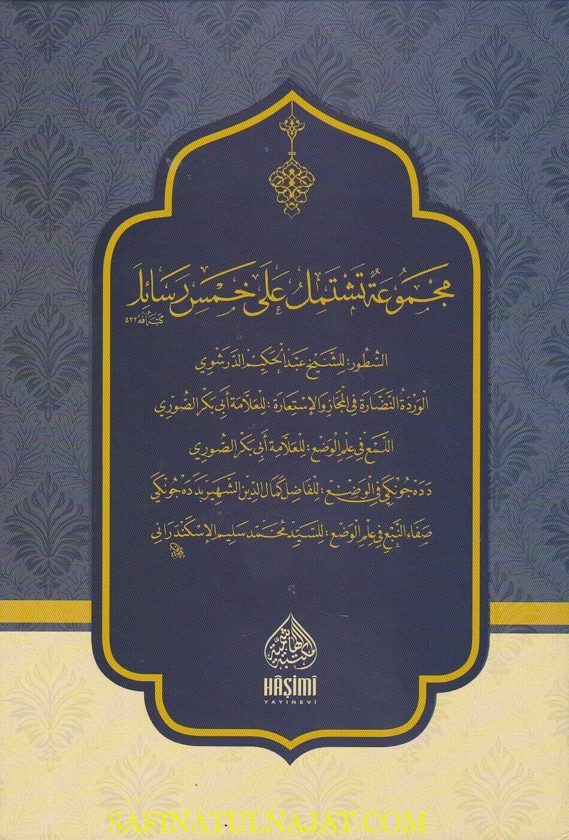 مجموعة تشتمل على خمس رسائل في الوضع والبيان | ط. المكتبة الهاشمية