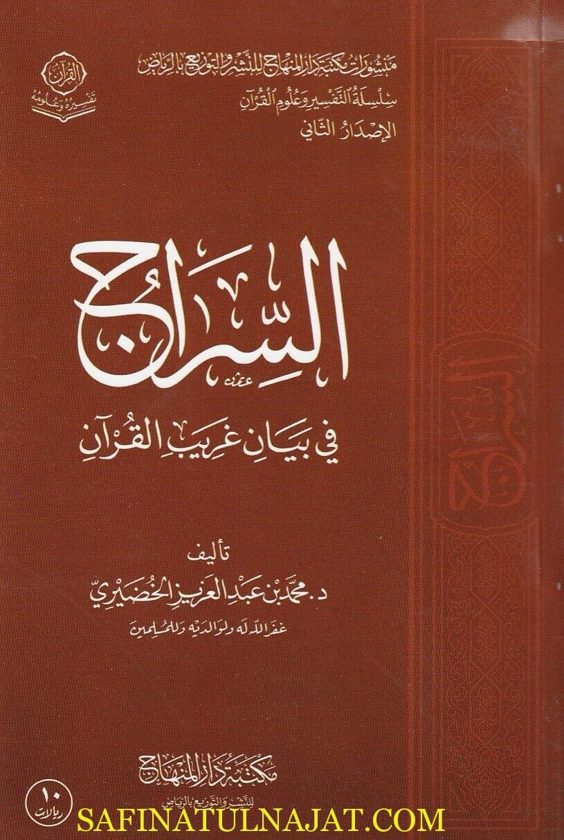 السراج في بيان غيرب القران | محمد بن عبد العزيز الخضيري | ط. مكتبة دار المنهاج