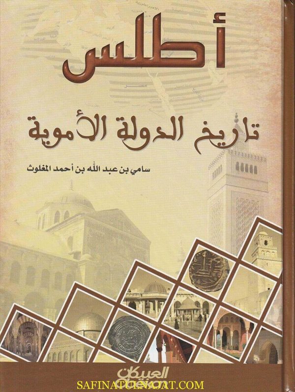 أطلس تاريخ الدولة الأموية | سامي بن عبد الله بن أحمد المغلوث
