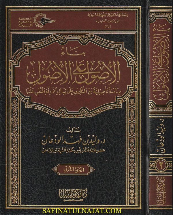 بناء الاصول على الاصول | وليد بن فهد الودعان
