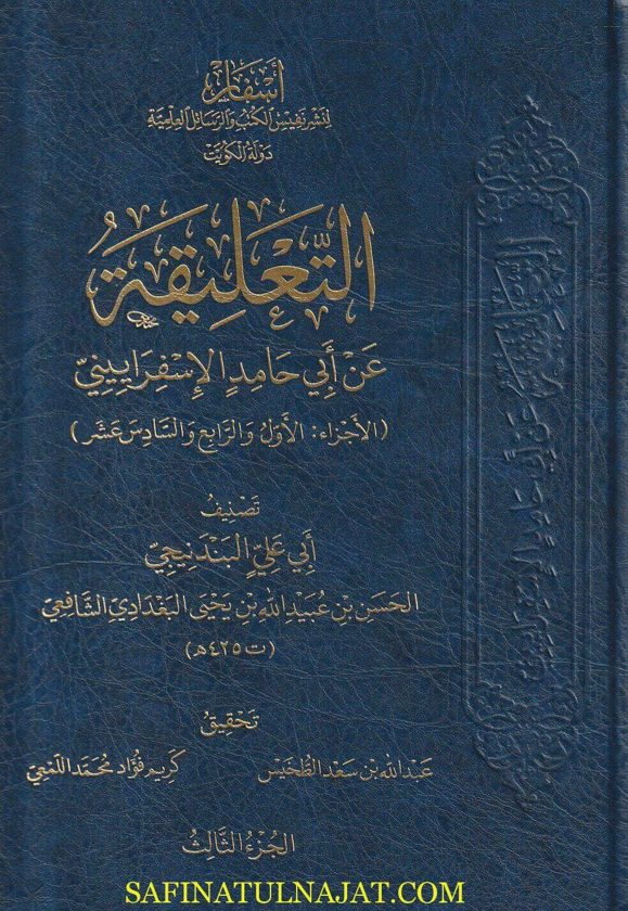 التعليقة عن أبي حامد الإسفراييني : الجزء الاول والرابع والسادس عشر | أبي علي البندنيجي