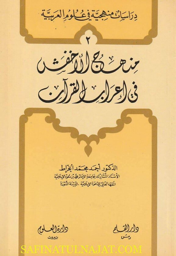 منهج الاخفش في إعراب القران | أحمد محمد الخراط