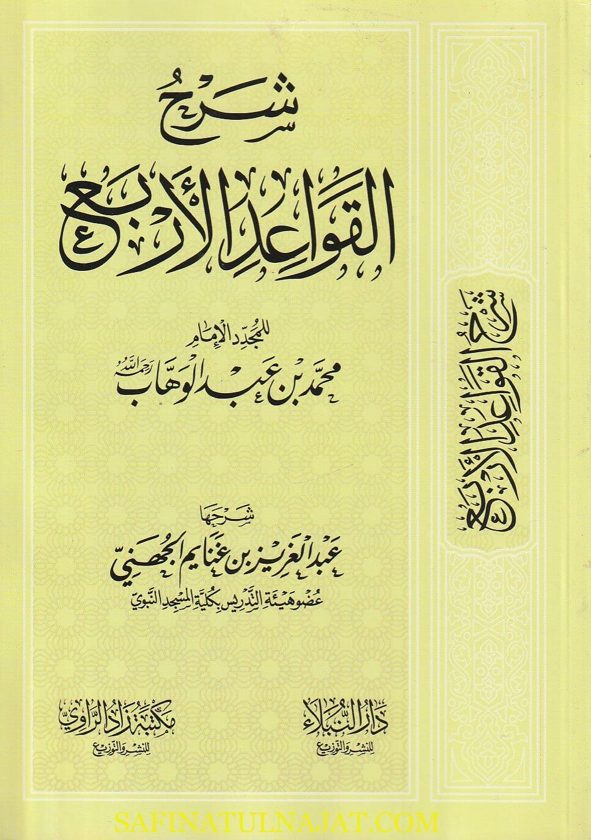 شرح القواعد الاربعة | محمد بن عبد الوهاب | عبد العزيز بن غنايم الجهني | ط. مكتبة زاد الراوي