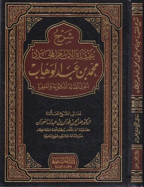 شرح عقيدة الامام المجدد محمد بن عبد الوهاب | صالح الفوزان