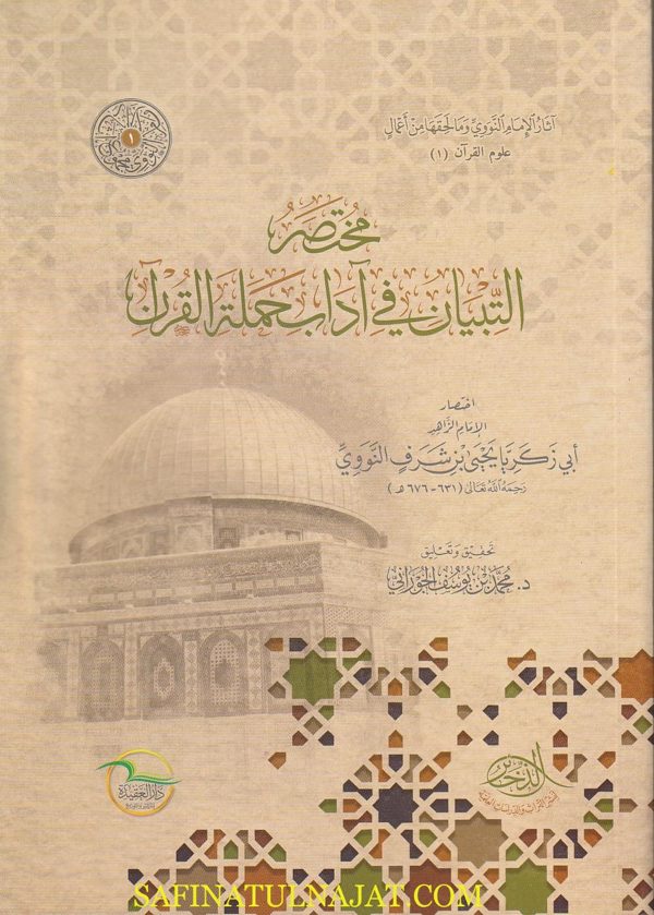مختصر التبيان في آداب حملة القرآن | الامام النووي | ط. دار العقيدة