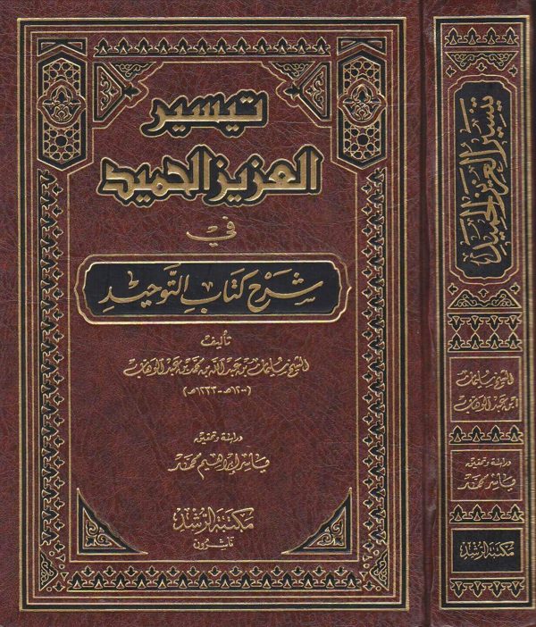 تيسير العزيز الحميد في شرح كتاب التوحيد | محمد بن عبد الوهاب | سليمان بن عبد الله بن محمد بن عبد الوهاب | ط. مكتبة الرشد