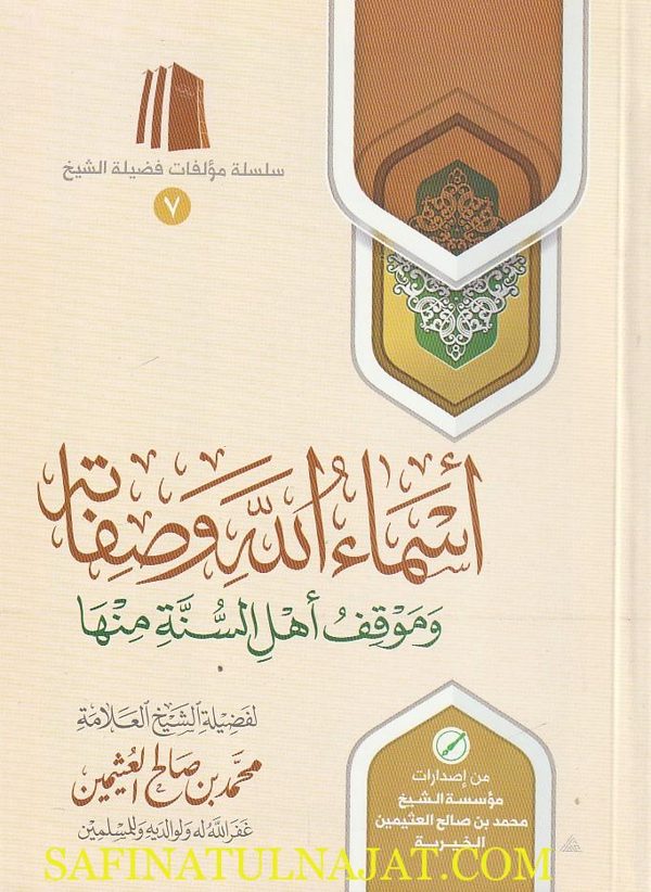 أسماء الله وصفاته وموقف أهل السنة منها | محمد بن صالح العثيمين