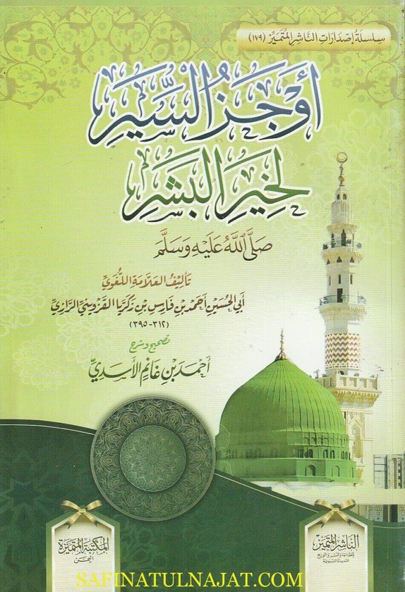 أوجز السير لخير البشر ﷺ | أبي الحسين أحمد بن فارس بن زكريا القزويني الرازي