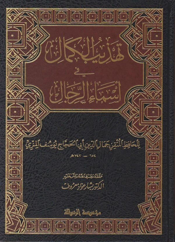 تهذيب الكمال في أسماء الرجال | جمال الدين ابي الحجاج يوسف المزي | قطع حجم كبير