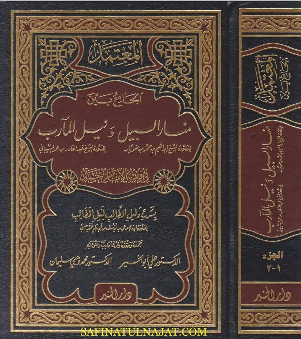 المعتمد الجامع بين منار السبيل ونيل المارب بشرح دليل الطالب لنيل المطالب في فقه الامام احمد
