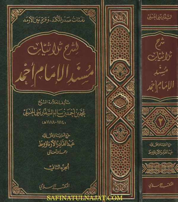 نفثات صدر المكمد وقرة عين الارمد لشرح ثلاثيات مسند الامام احمد | محمد بن احمد بن سالم السفاريني الحنبلي