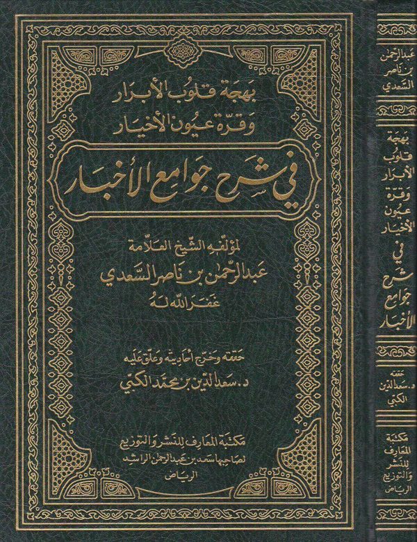 بهجة قلوب الابرار وقرة عيون الاخيار في شرح جوامع الاخبار | عبد الرحمن بن ناصر السعدي | ط. مكتبة المعارف