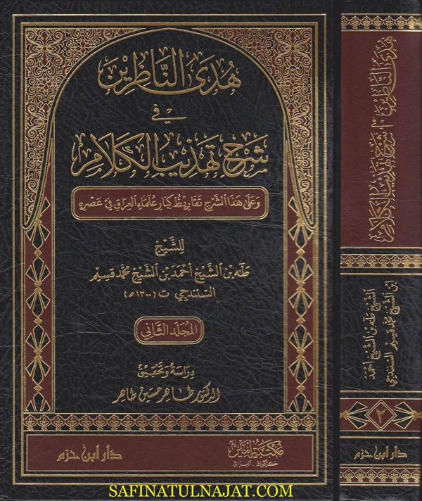 هدى الناظرين في شرح تهذيب الكلام | طه بن احمد بن محمد قسيم السنندجي