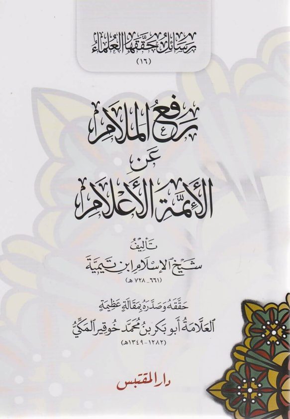 رفع الملام عن الائمة الاعلام | ابن تيمية | ط. دار المقتبس