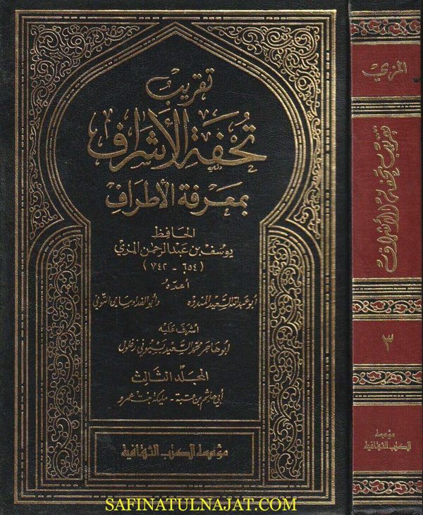 تقريب تحفة الأشراف بمعرفة الاطراف ومعه الفهارس | يوسف بن عبد الرحمن المزي | ط. مؤسسة الكتب الثقافية | 6 مجلدات