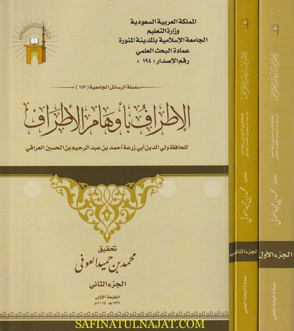 الإطراف بأوهام الأطراف | ولي الدين ابي زرعة احمد بن عبد الرحيم بن الحسين العراقي | ط. الجامعة الاسلامية | 2 مجلد