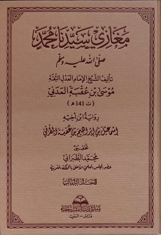 مغازي سيدنا محمد رسول الله ﷺ | موسى بن عقبة المدني | 3 مجلدات