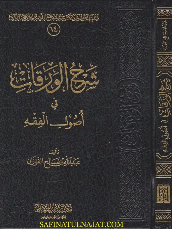 شرح الورقات في أصول الفقه | عبد الله بن صالح الفوزان