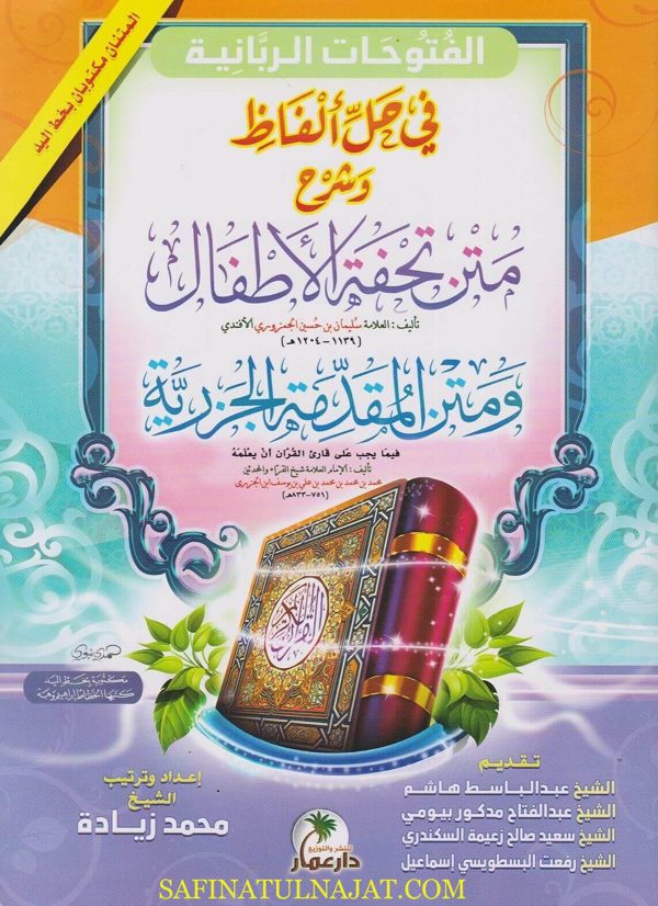 الفتوحات الربانية في حل الفاظ وشرح متن تحفة الاطفال ومتن المقدمة الجزرية | محمد زيادة