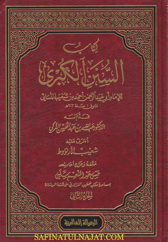 كتاب السنن الكبرى للإمام النسائي