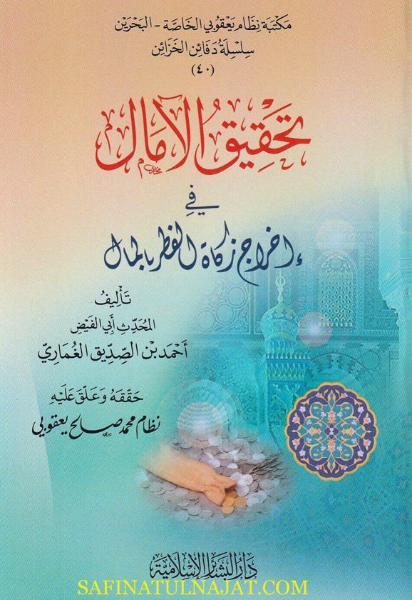 تحقيق الامال في إخراج زكاة الفطر بالمال | احمد بن الصديق الغماري